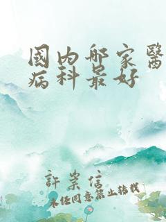 国内哪家医院肾病科最好