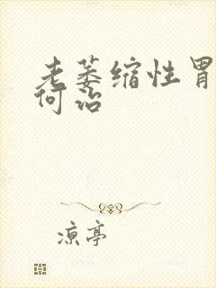 老萎缩性胃炎如何治