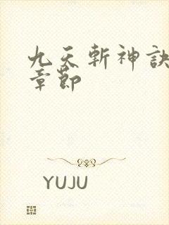 九天斩神诀最新章节