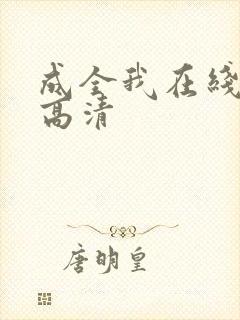 成全我在线观看高清