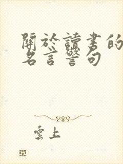 关于读书的古诗名言警句