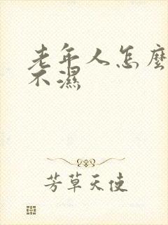 老年人怎么用尿不湿