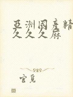 亚洲国产精品久久久久麻