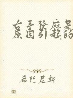 右手发麻是什么原因引起的,怎么解决