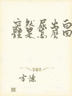 突然尿出白色液体是怎么回事