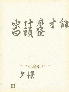 吃什么才能不长白头发