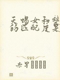 天蝎女和双子女的匹配度是多少