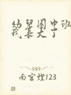 幼儿园中班儿歌我长大了