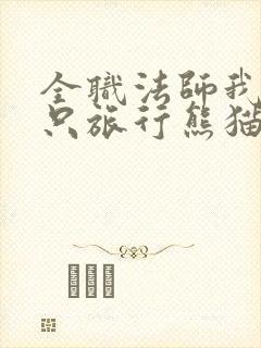 全职法师我有一只旅行熊猫