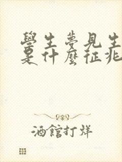 学生梦见生孩子是什么征兆