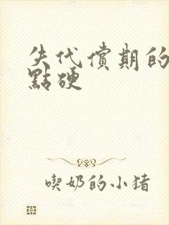 失代偿期的肝有点硬