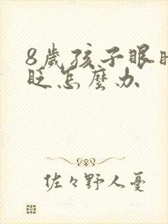 8岁孩子眼睛老眨怎么办