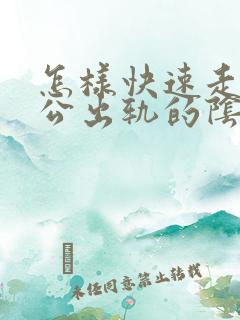 怎样快速走出老公出轨的阴影