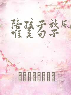 陪孩子放风筝的唯美句子