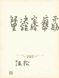 解决家庭矛盾哪里能给帮助