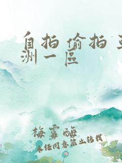 自拍 偷拍 亚洲一区