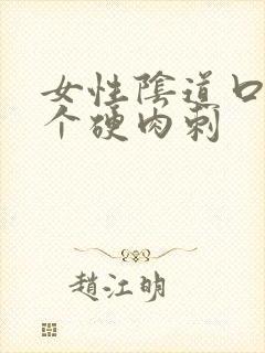 女性阴道口上有个硬肉刺