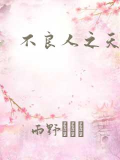 不良人之天罡传