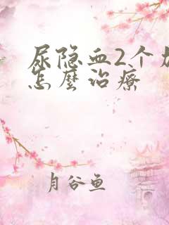 尿隐血2个加号怎么治疗