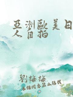 亚洲欧美日韩成人自拍