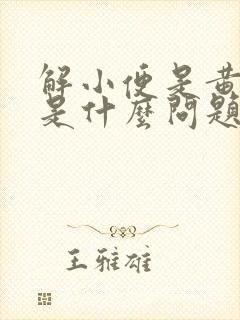 解小便是黄颜色是什么问题