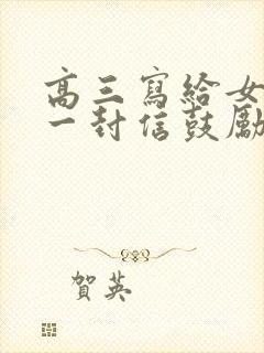 高三写给女儿的一封信鼓励与期望怎么写