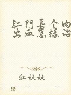 肛门长个肉球还出血怎样治疗