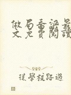 做局乔梁最新全文免费阅读