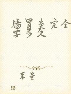 肠胃炎完全恢复要多久