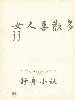 女人喜欢多长的jj
