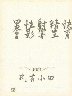 男性射精快会不会影响生育