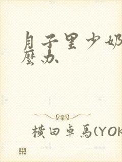 月子里少奶水怎么办