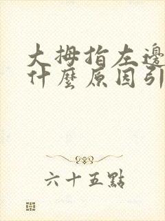 大拇指左边肿痛什么原因引起的