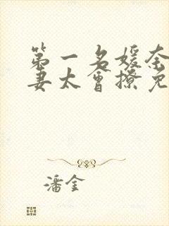 第一名媛奈何娇妻太会撩免费阅读