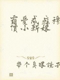 霸爱成瘾穆总天价小新娘