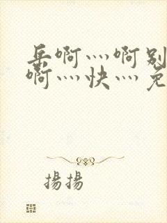 岳啊灬啊别停灬啊灬快灬免费