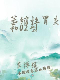 萎缩性胃炎01和02型