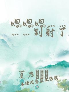 嗯嗯嗯……啊嗯……别射了,嗯嗯嗯啊男男