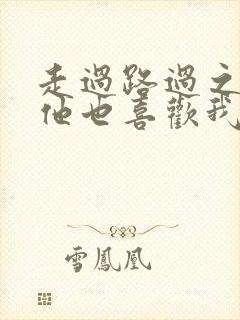 走过路过之原来他也喜欢我