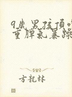 9岁男孩顶嘴严重脾气暴躁