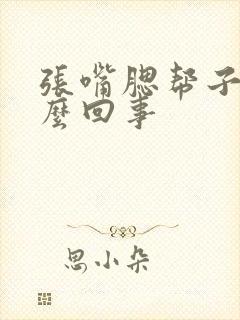 张嘴腮帮子疼怎么回事