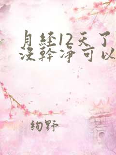 月经12天了还没干净可以吃止血药吗