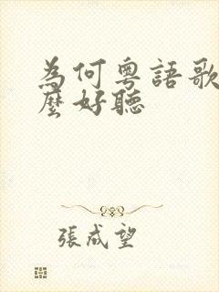 为何粤语歌曲那么好听