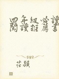 四年级必读课外阅读推荐书目