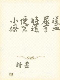 小便时尿道刺痛擦完还有血