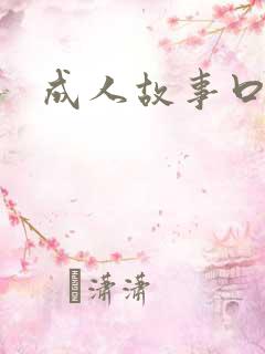 成人故事口述