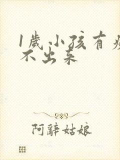 1岁小孩有痰咳不出来