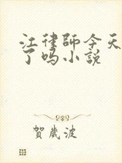 江律师今天心动了吗小说