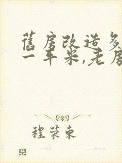 旧房改造多少钱一平米,老房翻新价格