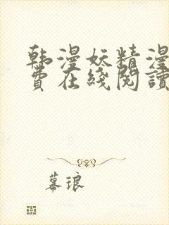 韩漫妖精漫画免费在线阅读